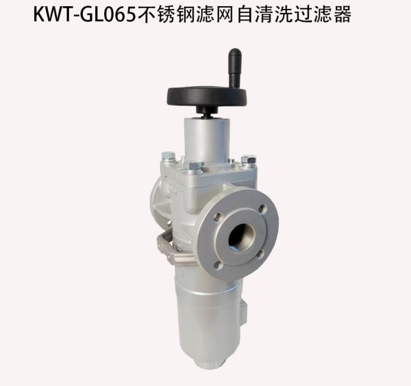KWT-GL065不鏽鋼濾網（wǎng）自（zì）清洗過濾器